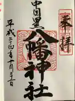 中目黒八幡神社の御朱印