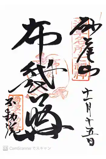 橋場寺不動院(橋場不動尊)の御朱印 2014年11月