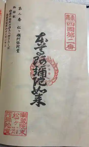 松ヶ瀬阿弥陀堂の御朱印 2026年01月