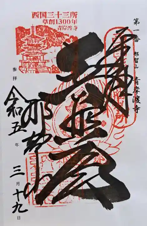 青岸渡寺(和歌山県)