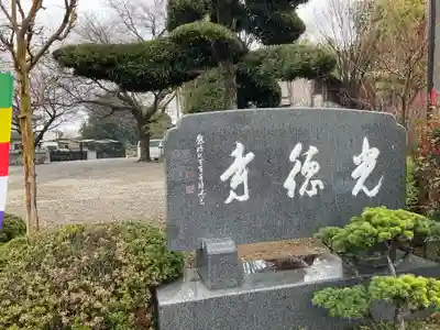 光徳寺(埼玉県)