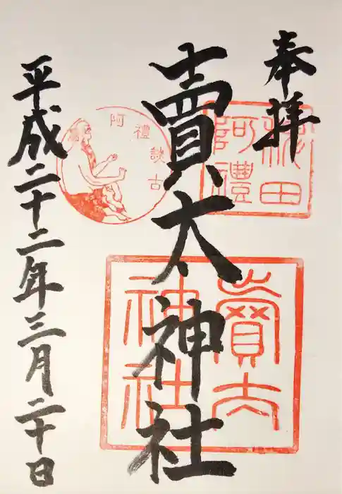 賣太神社の御朱印