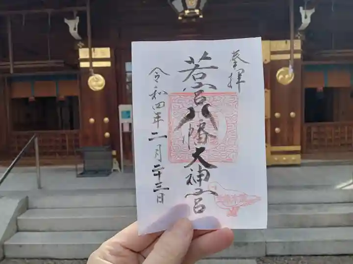 若宮八幡大神宮の御朱印