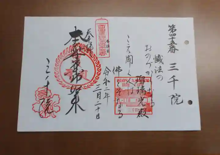 三千院門跡の御朱印