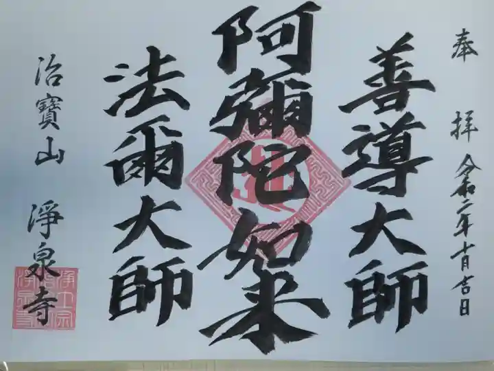 阿弥陀如来御朱印。