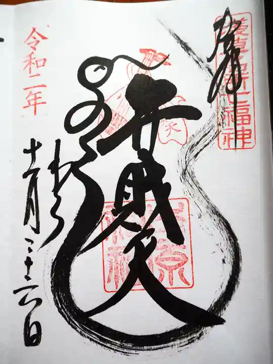 吉原弁財天本宮(吉原神社奥宮)の御朱印