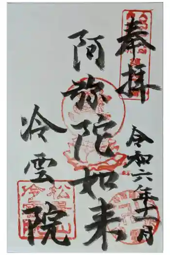 冷雲院の御朱印 2024年11月