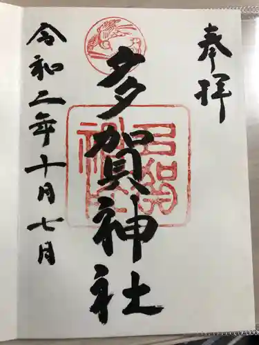 多賀神社の御朱印