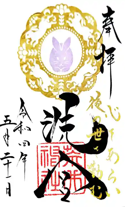 荒井神社の御朱印