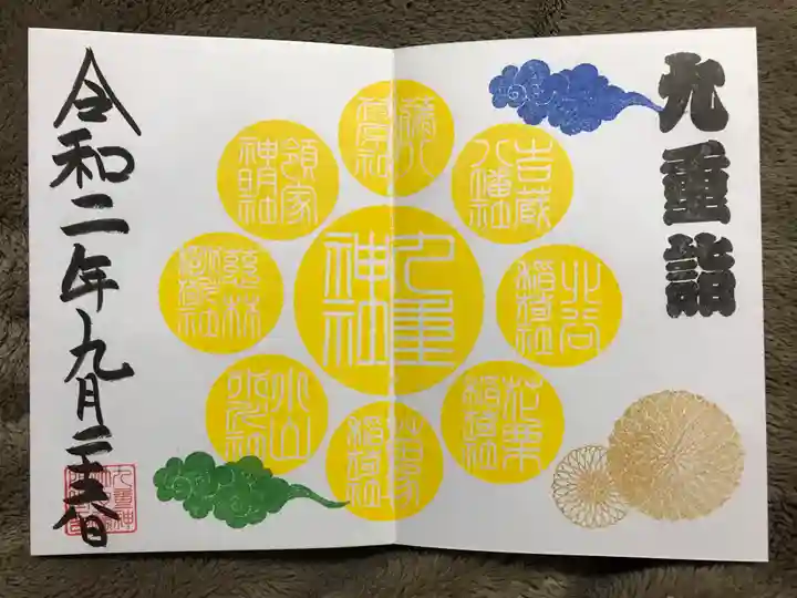 九重神社の御朱印