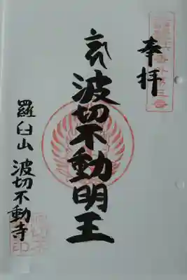 北海道三十六不動尊霊場番外第3番札所