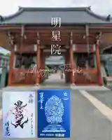 明星院の御朱印