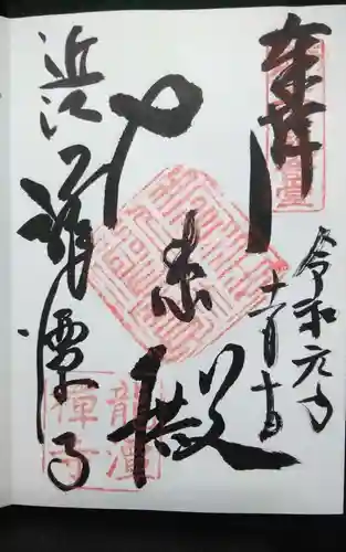 龍潭寺の御朱印