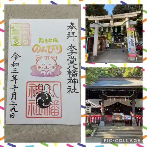 太子堂八幡神社の御朱印