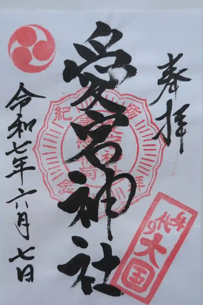 愛宕神社の御朱印