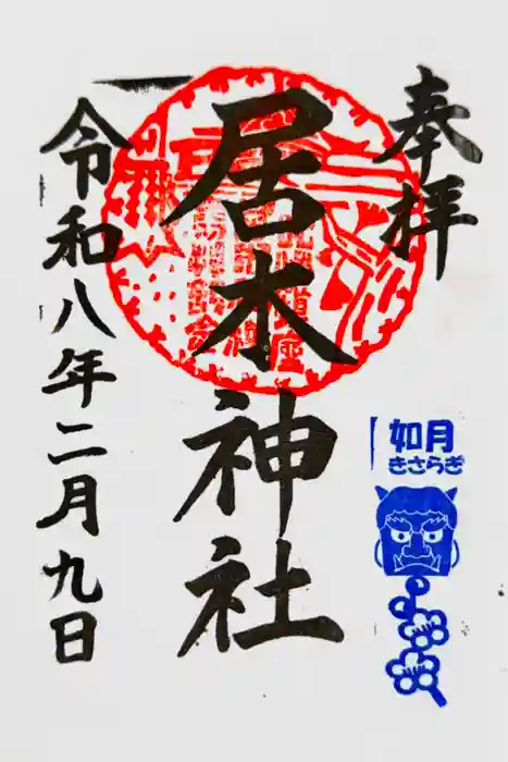 居木神社の御朱印