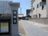 仏眼寺(三重県)