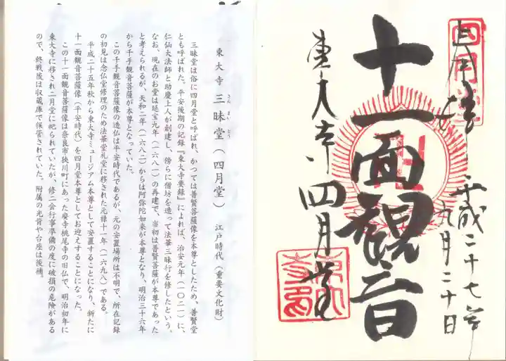 東大寺 三昧堂(四月堂)の御朱印