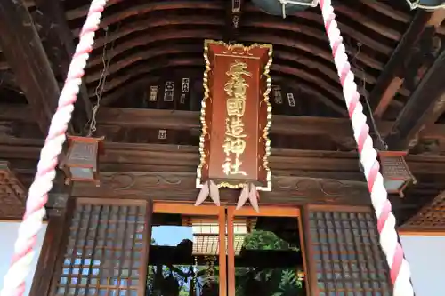 安積國造神社の本殿