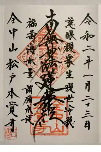 本覚寺の御朱印 2020年01月