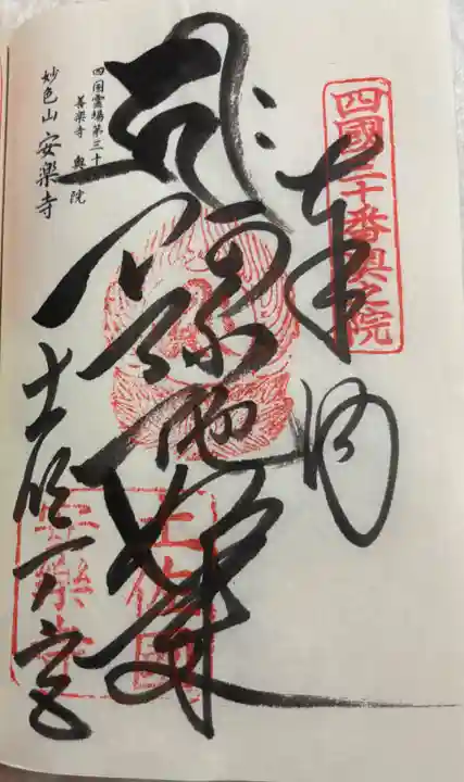 安楽寺の御朱印