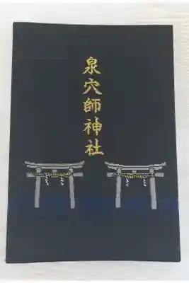泉穴師神社の御朱印帳