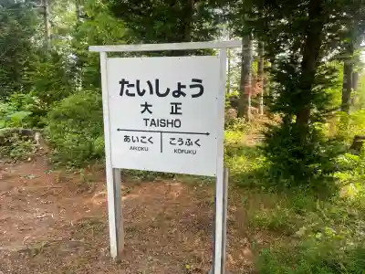大正神社(北海道)
