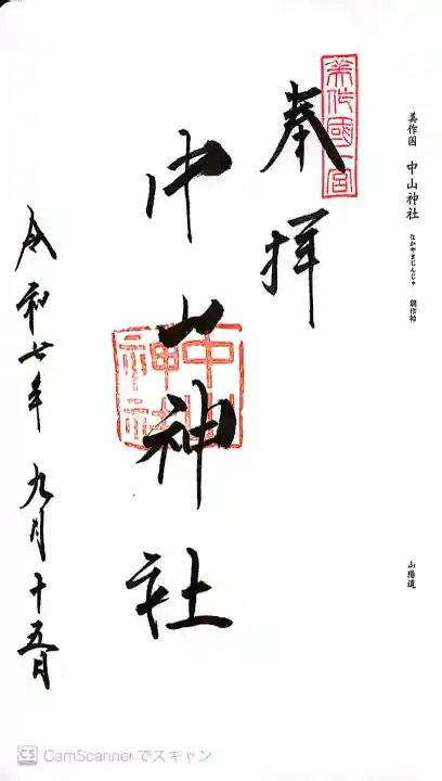 中山神社の御朱印