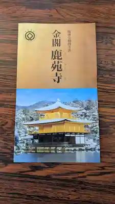 鹿苑寺（金閣寺）の授与品その他