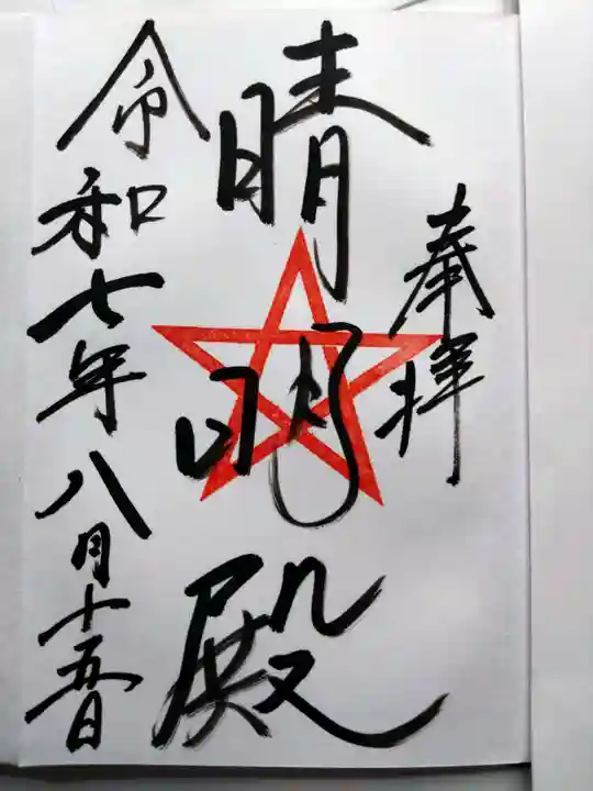 上野天満宮の御朱印