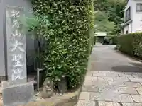 根岸山大聖院覺王寺(神奈川県)