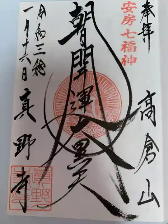 真野寺(千葉県)