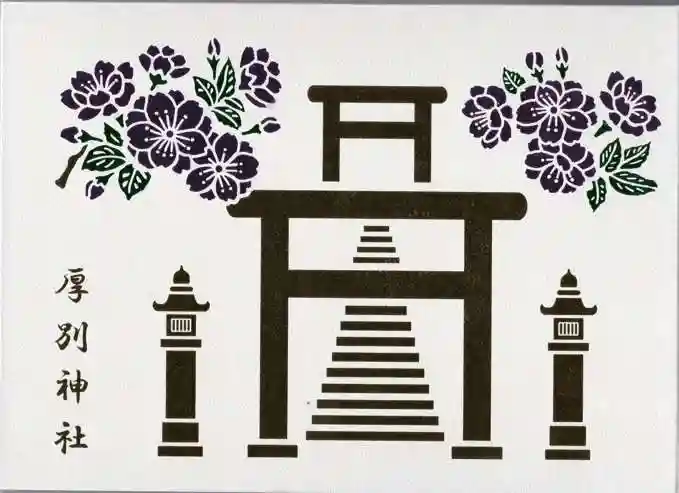 厚別神社(北海道)