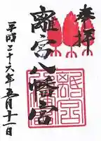 離宮八幡宮の御朱印