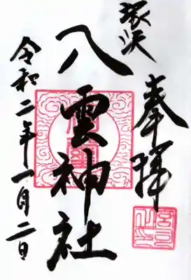 八雲神社の御朱印