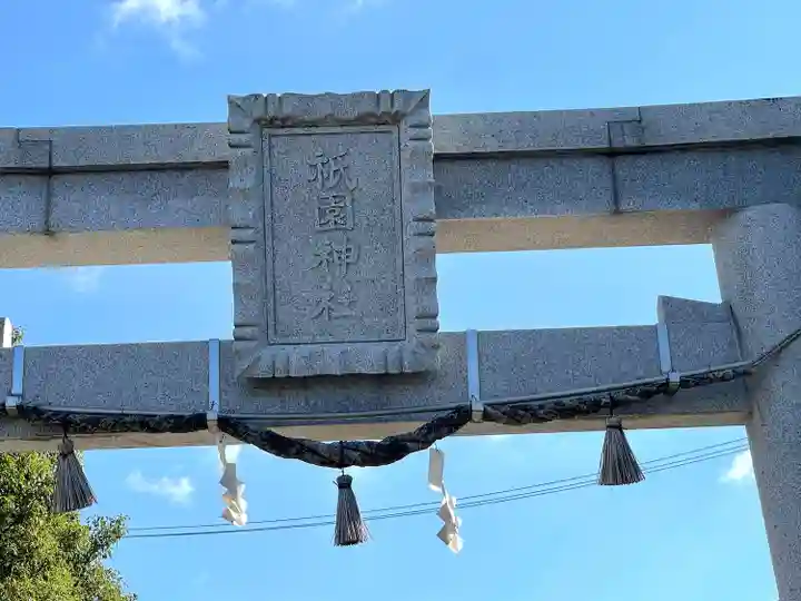 橋神 祗園神社(滋賀県)
