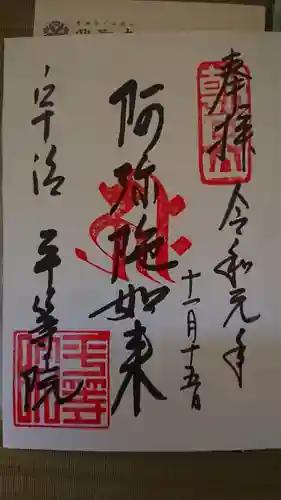 平等院の御朱印