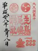 生島足島神社の御朱印