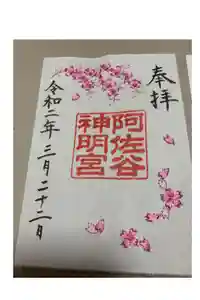 阿佐ヶ谷神明宮の御朱印