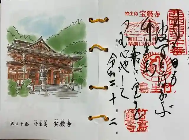宝厳寺の御朱印