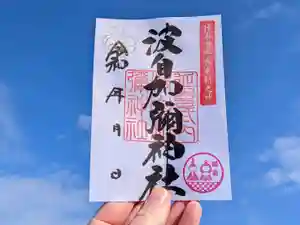 日本唯一香辛料の神 波自加彌神社の御朱印 2026年03月01日(日)〜(2026年03月12日(木) 12時46分11秒投稿)