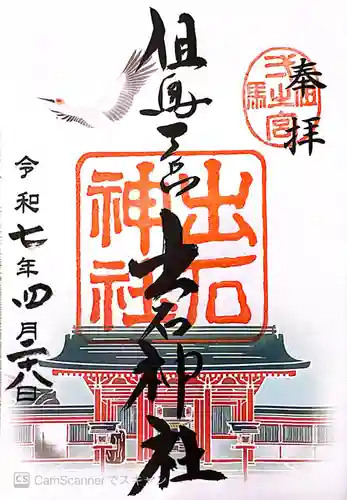 出石神社(兵庫県)