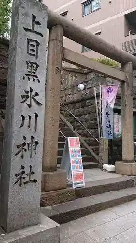 上目黒氷川神社の鳥居