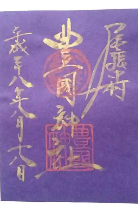 豊國神社の御朱印