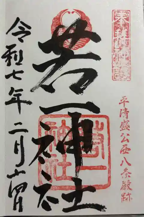 若一神社 平清盛公西八条殿跡。
西大路七福社めぐり