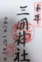 三囲神社の御朱印
