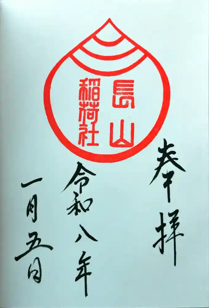 長山稲荷社（橿原神宮末社）の御朱印