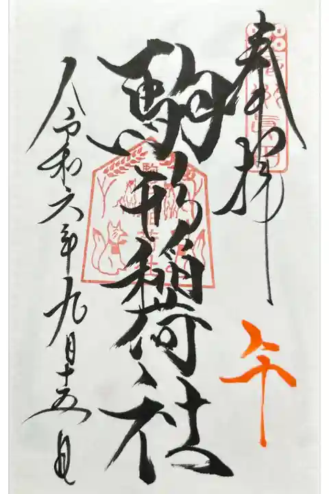 午の日 駒形稲荷社