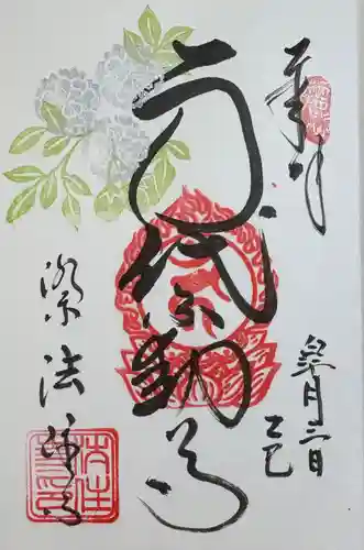後白河院御聖蹟　法住寺の御朱印