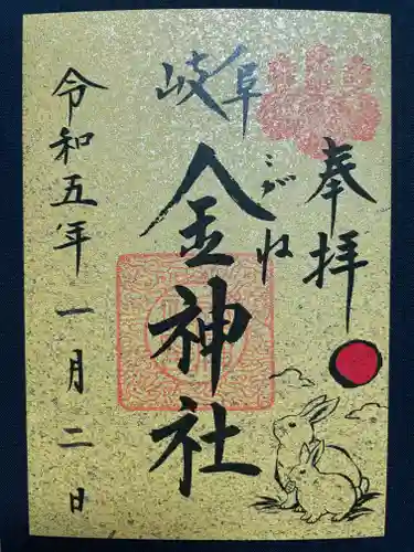 金神社の御朱印